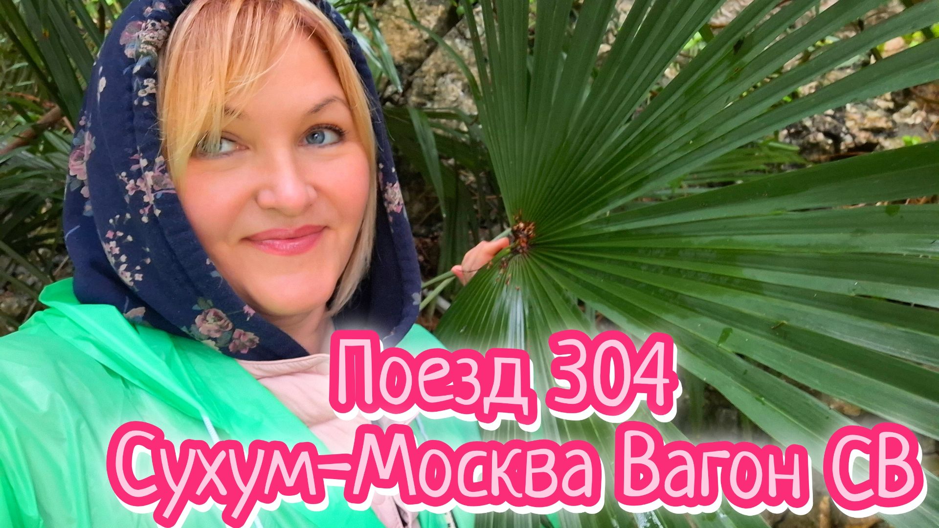 Новый Афон🌴Гуляю в дождик.ЖД Вокзал Новый Афон.Поезд Сухум-Москва СВ и чем кормят