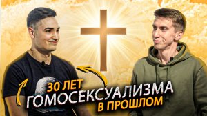 Бывший гомосексуалист встретил Иисуса Христа - Невероятное Свидетельство