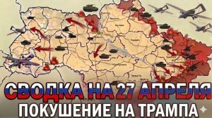 СВОДКА НА 27 АПРЕЛЯ, КАРТА СВО СЕГОДНЯ, НОВОСТИ , СВО НА УКРАИНЕ, ВОЙНА ИРАН 2026 ЮРИЙ ПОДОЛЯКА