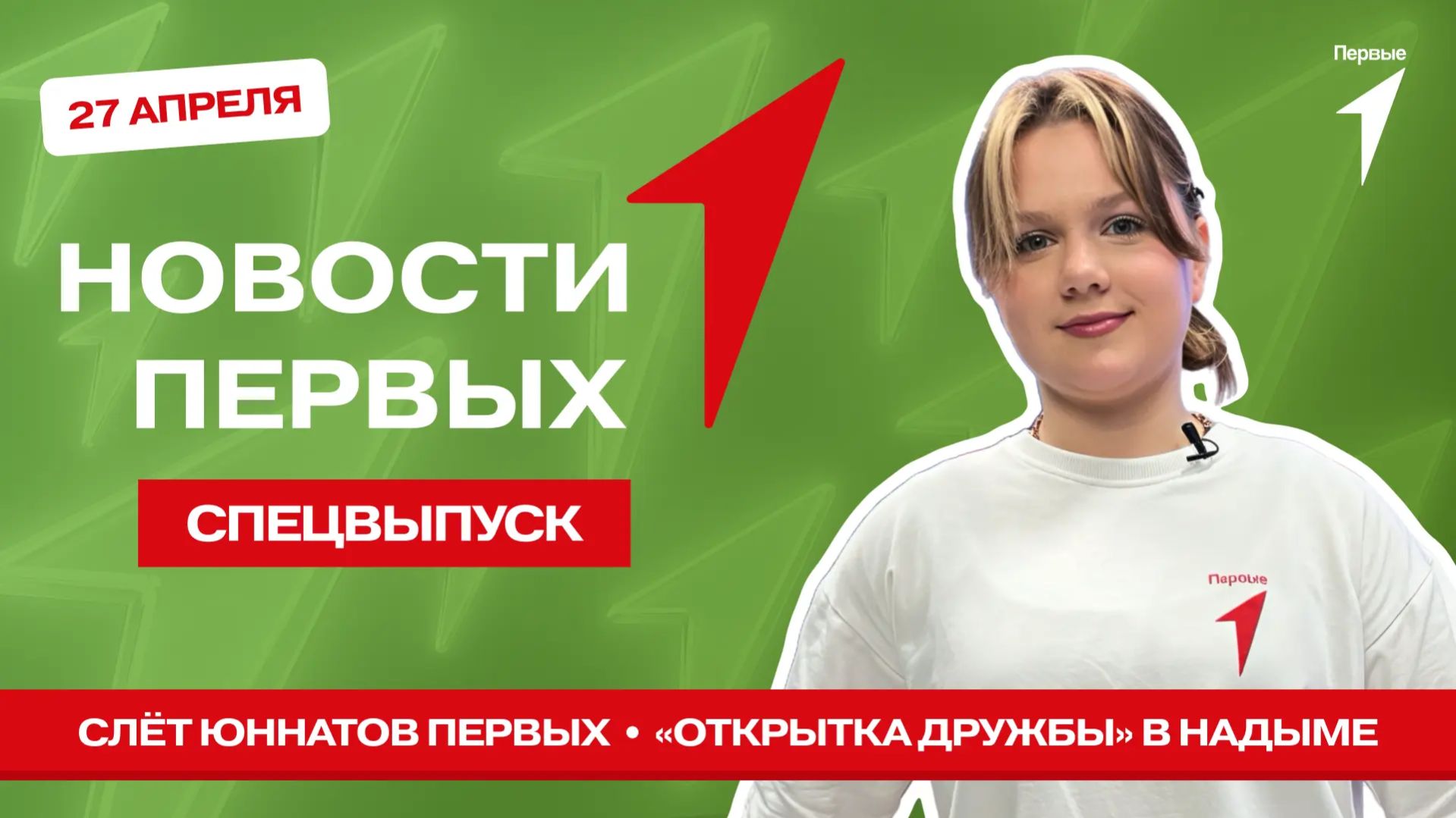 «Новости Первых»: Слёт Юннатов Первых | Открытки дружбы | Всероссийская акция «Мой труд — мой старт»