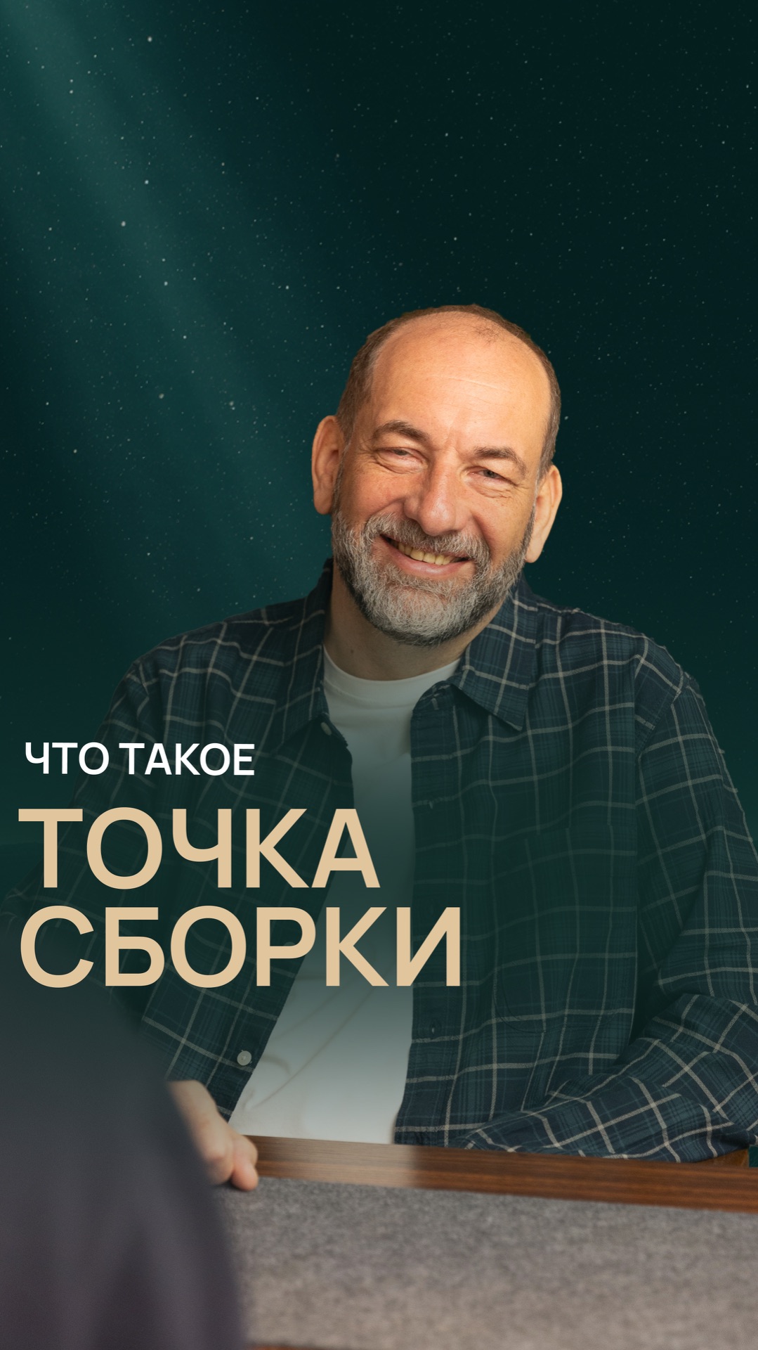 Что такое Точка сборки