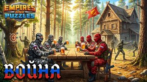 ВОЙНА АЛЬЯНСОВ ⚔️ ДРЕВНИЙ УЖАС ⚔️ ( НЕПРЕДСКАЗУЕМОЕ БЕЗУМИЕ *️⃣)#empiresandpuzzles #империяпазлов