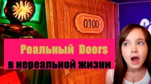 Реальный Doors Craft в нереальной жизни