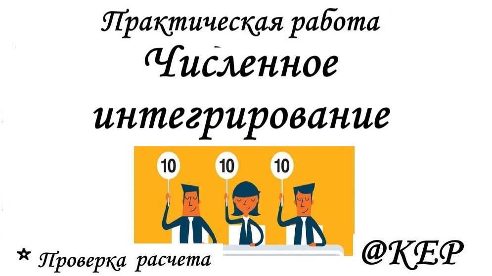 КОП 11 Численное интегрирование