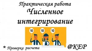 КОП 11 Численное интегрирование