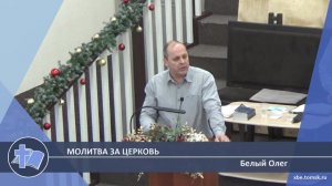 Белый Олег - Молитва за церковь (Проповедь)