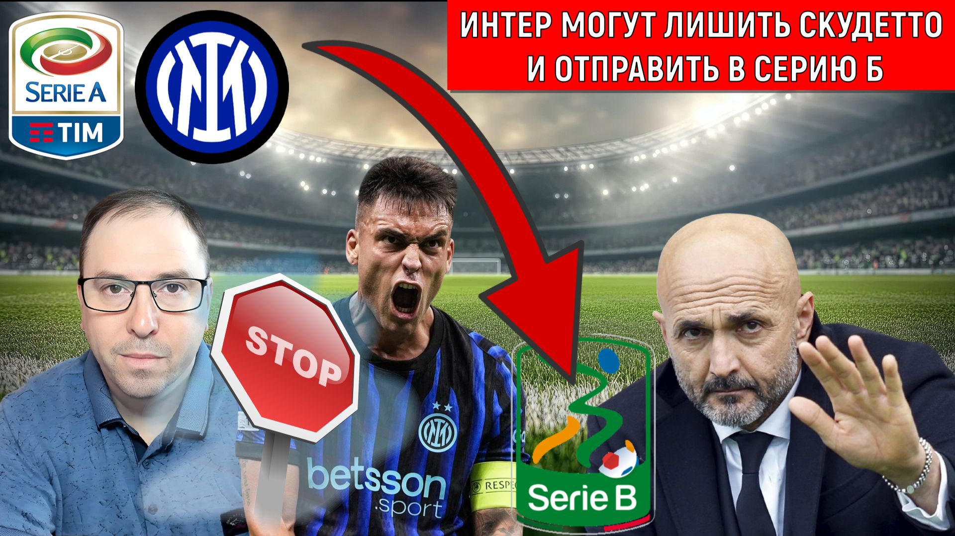 Интер могут лишить скудетто и отправить в Серию Б. Большой скандал в Италии