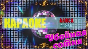 Дождь. Алиса (Константин Кинчев). КАРАОКЕ
