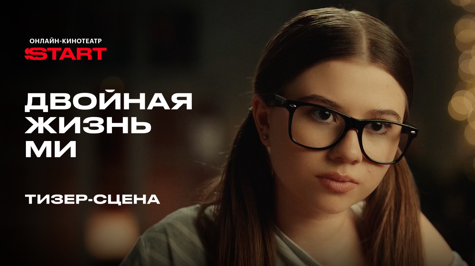 Двойная жизнь Ми | Тизер-сцена | Смотрите скоро на START