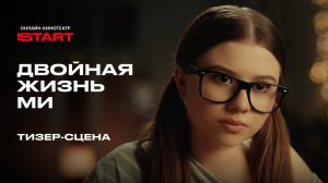 Двойная жизнь Ми | Тизер-сцена | Смотрите скоро на START