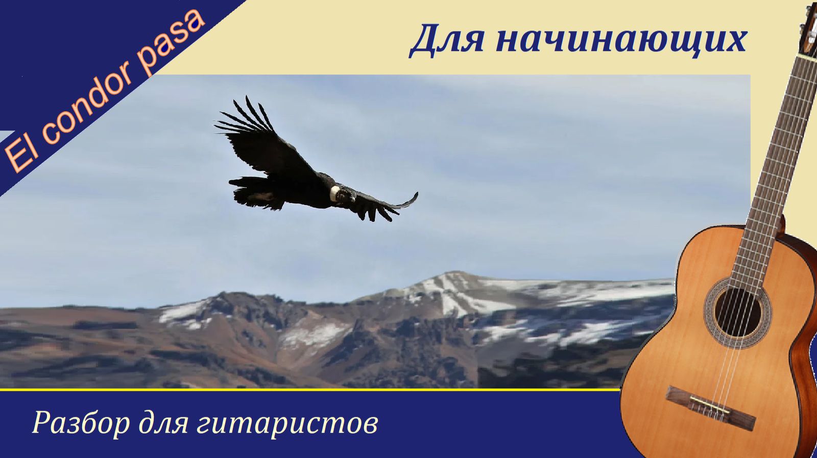 ПОЛЁТ КОНДОРА - El condor pasa - Разбор на гитаре.