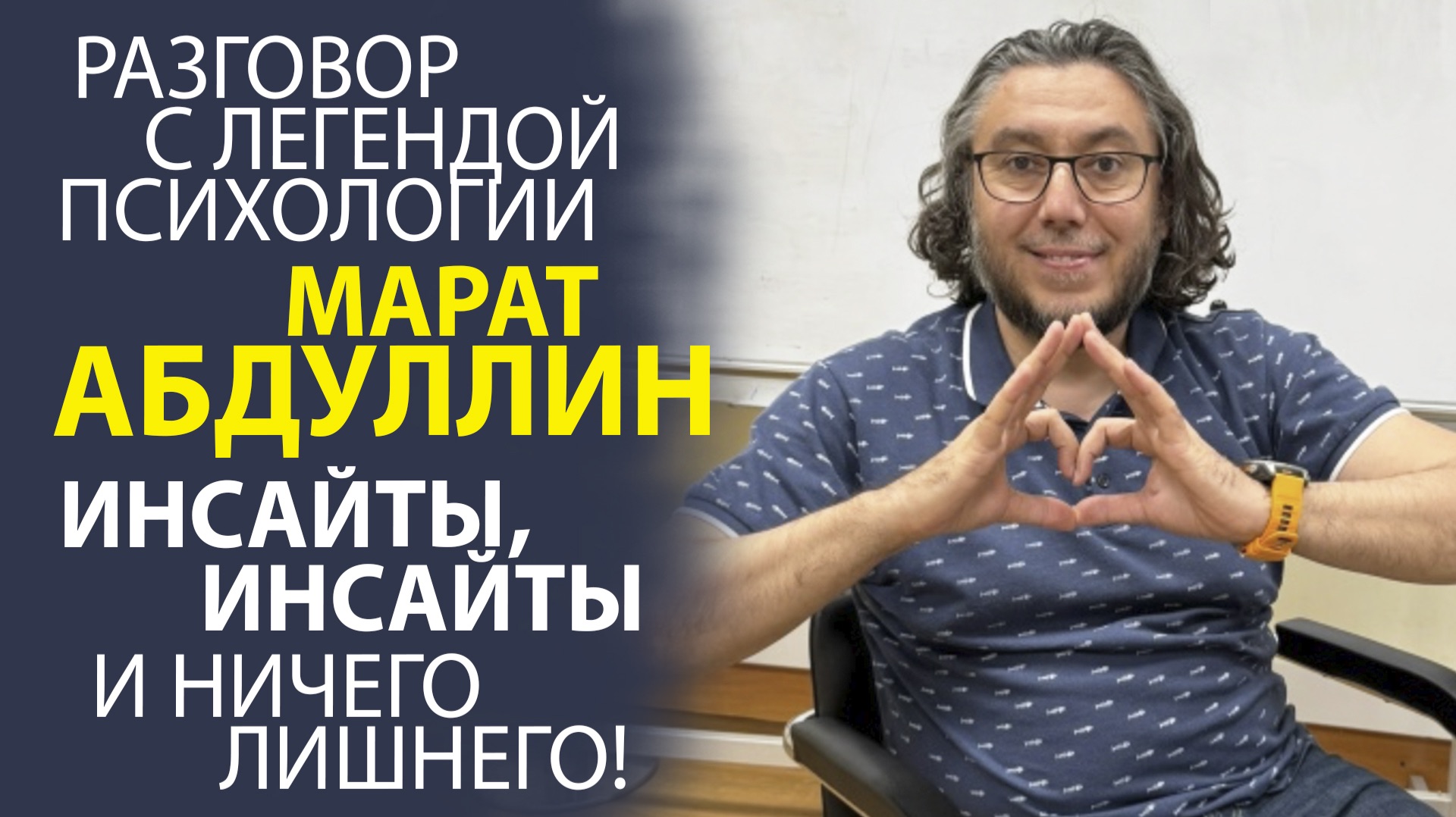 «МАРАТ АБДУЛЛИН! ВСТРЕЧА, КОТОРАЯ ПЕРЕВЕРНУЛА ВСЁ! ДИАЛОГ С ЛЕГЕНДОЙ ПСИХОЛОГИИ».