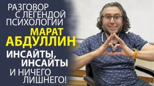 «МАРАТ АБДУЛЛИН! ВСТРЕЧА, КОТОРАЯ ПЕРЕВЕРНУЛА ВСЁ! ДИАЛОГ С ЛЕГЕНДОЙ ПСИХОЛОГИИ».