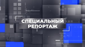 Специальный репортаж «Региональный форум «Есть результат»