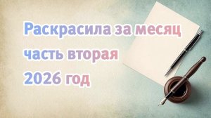 Раскрашенные страницы в раскрасках за последнее время. Листаю и показываю