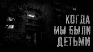 Когда мы были детьми.. Страшные истории на ночь.