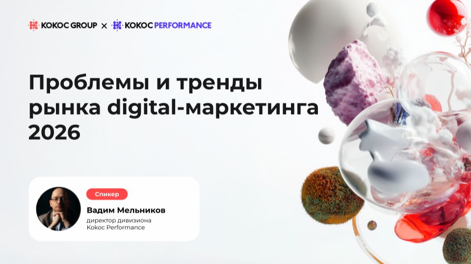 Вадим Мельников - Проблемы и тренды рынка digital-маркетинга 2026. 16.04.26 смотреть онлайн