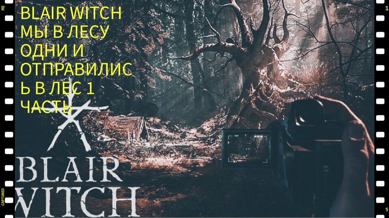 ПРОХОЖДЕНИЯ ИГРЫ Blair Witch ОДИН В ЛЕСУ 1 ЧАСТЬ 2024