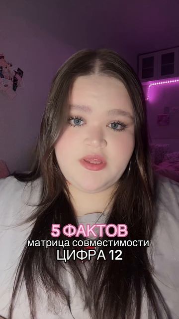 совместимость - число 12 #матрица #факты