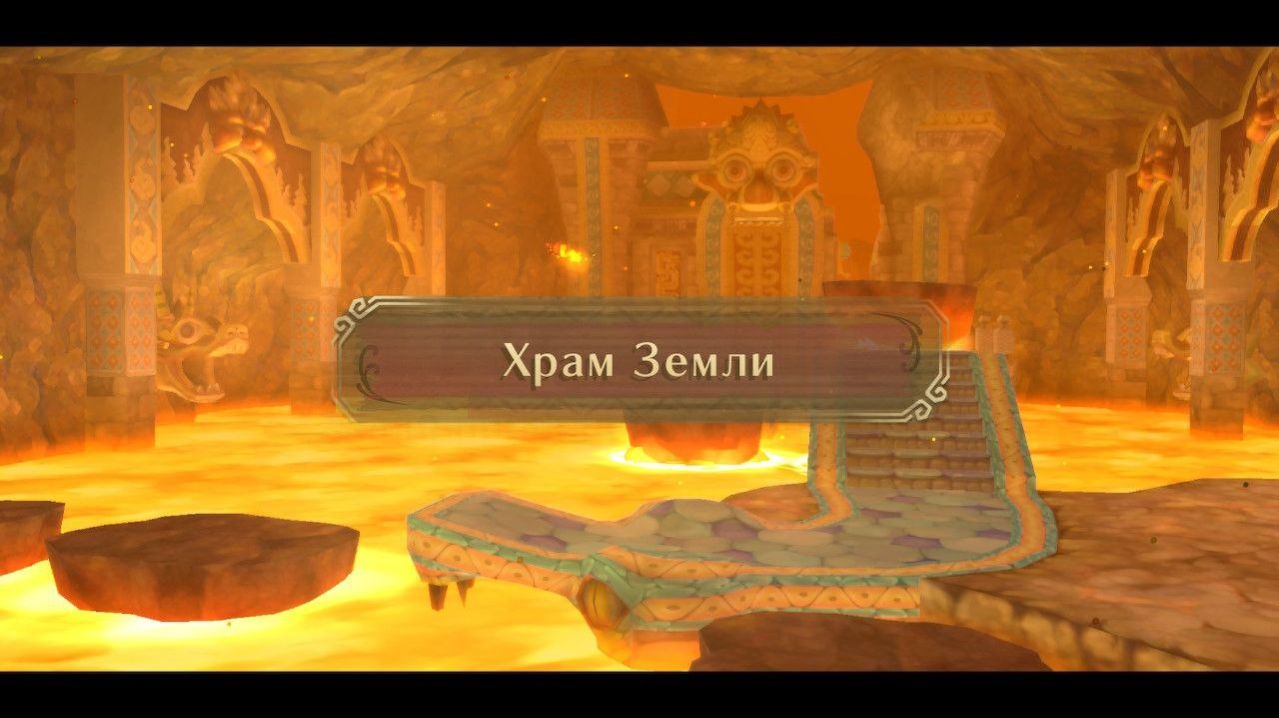 Храм Земли [The Legend of Zelda: Skyward Sword HD. Прохождение Часть 5]