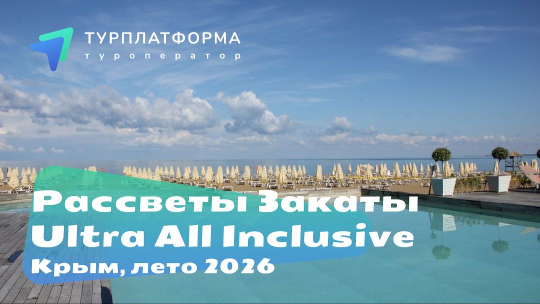 Вебинар с отелем Рассветы Закаты Крым