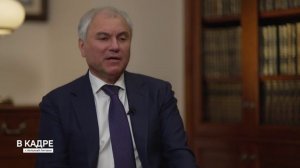 «В КАДРЕ»: Председатель ГД РФ Вячеслав Володин