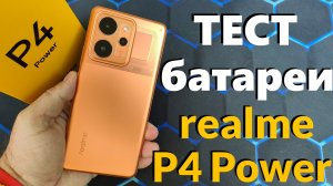 Тест батареи realme P4 Power 10000 mAh от 100% до 0 в YouTube