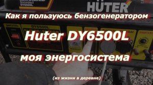 Как я пользуюсь бензогенератором (Huter DY6500L), моя энергосистема (из жизни в деревне)