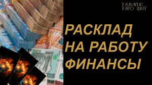 Расклад на работу финансы🔥 🔮 🔥 #таро#russian#tarot#gadanie#онлайн#расклады