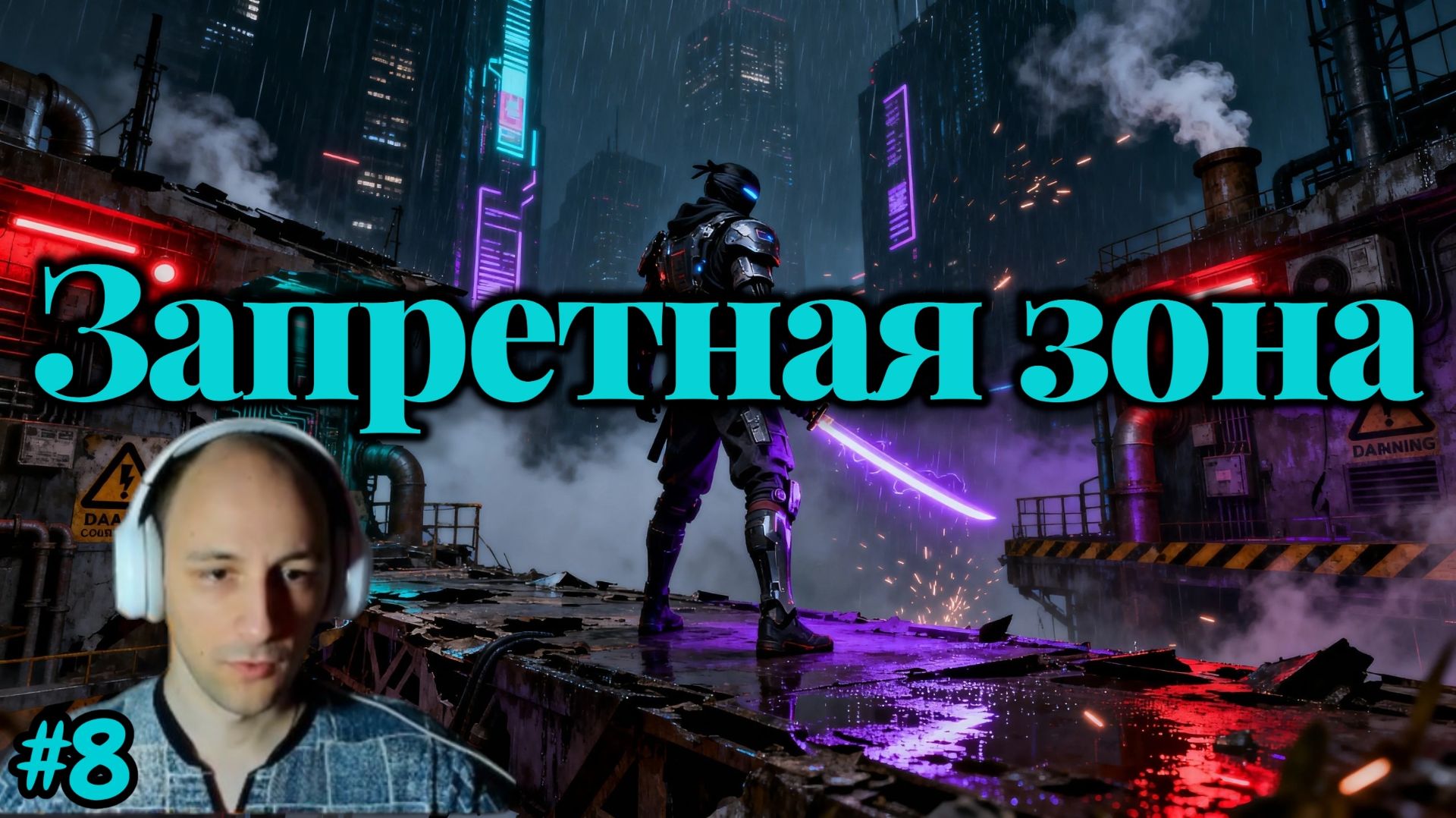 Ghostrunner 8 - Запретная зона