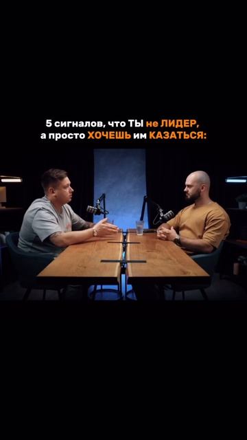 5 сигналов, что ты не лидер а только хочешь им казаться