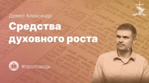 Демко Александр «Средства духовного роста (Фил 3:15-17).» (19.04.2026)
