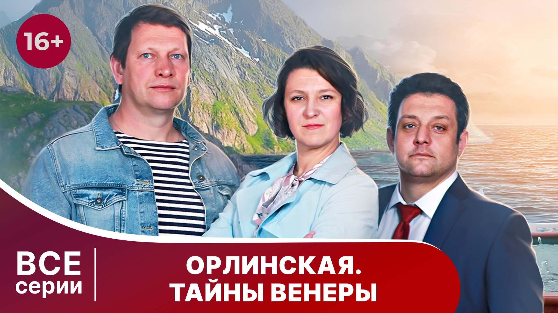 Орлинская. Тайна Венеры. Все серии. Детектив. Смотреть онлайн в хорошем качестве