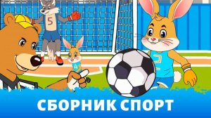 Мультики для малышей🥇Спортивный сборник🥊 Футбол, Бокс, Кросс