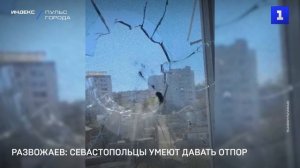 Развожаев: севастопольцы умеют давать отпор