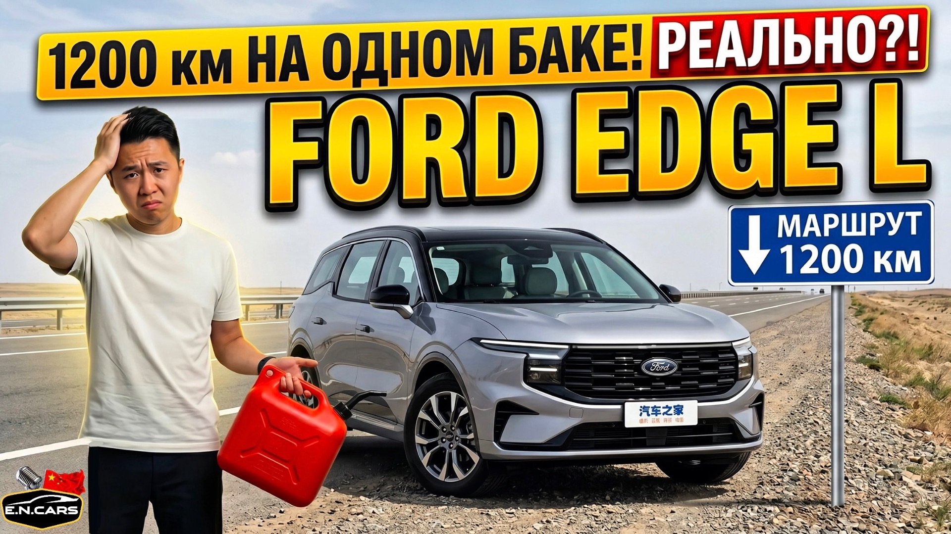 FORD EDGE L! 1200км на 1 БАКЕ! Проедет? ПРОВЕРИМ!