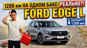 FORD EDGE L! 1200км на 1 БАКЕ! Проедет? ПРОВЕРИМ!