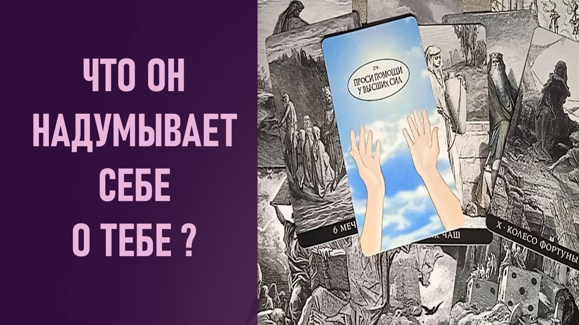 СЛЕТАЛА ВСЯ МИШУРА ❗️ ЧТО ОН НАДУМЫВАЕТ СЕБЕ О ТЕБЕ ⁉️ таро 🖤 расклад таро 🌞 гадание таро 🗝️