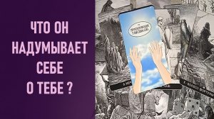 СЛЕТАЛА ВСЯ МИШУРА ❗️ ЧТО ОН НАДУМЫВАЕТ СЕБЕ О ТЕБЕ ⁉️ таро 🖤 расклад таро 🌞 гадание таро 🗝️