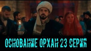 Основание Орхан 23 серия на русском языке. Новый турецкий сериал. Анонс
