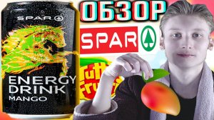 ПОСЛЕДНИЙ СПАРОВСКИЙ НАПИТОК!SPAR ENERGY MANGO!СПАР ТУТТИ-ФРУТТИ,МАНГО И ЯБЛОКО!ОБЗОР ГАЗИРОВКИ!