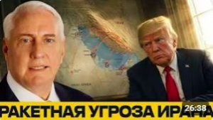 Иранские ракеты_ угроза базам США в заливе - Дуглас Макгрегор