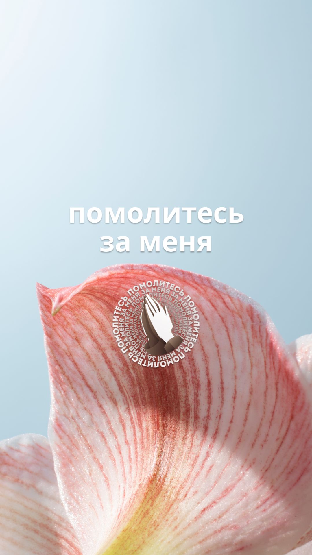 Помолитесь за меня!