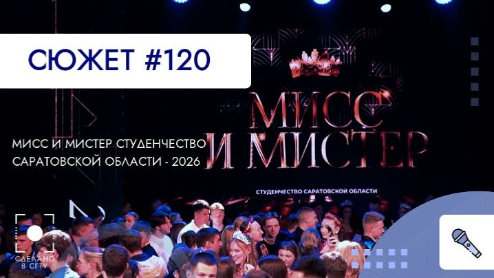 Мисс и Мистер Студенчество Саратовской области 2026