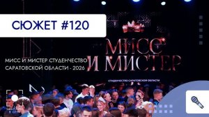 Мисс и Мистер Студенчество Саратовской области 2026