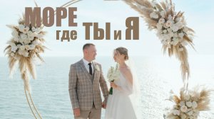 Море где ты и я