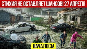 Новости Сегодня 27.04.2026 - Катаклизмы сегодня❗ ЧП❗ События дня❗ Россия США Китай Европа Индия❗