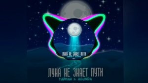 Луна Не Знает пути
