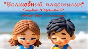 Волшебный пластилин