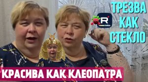 Ольга уралочка live _Трезва как стекло, красива как Клеопатра _Обзор _Уралочка обзоры